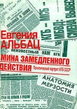 Книга Мина замедленного действия. Политический портрет КГБ автора Евгения Альбац