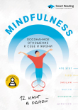 Книга Mindfulness. Осознанное отношение к себе и жизни. 12 книг в одной автора М. Иванов