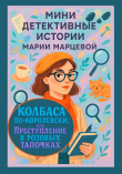 Книга Мини детективные истории Марии Марцевой. Колбаса по-королевски, или Преступление в розовых тапочках автора Мария Марцева