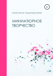 Книга Миниатюрное творчество автора Анастасия Ладанаускене