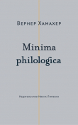 Книга Minima philologica. 95 тезисов о филологии; За филологию автора Вернер Хамахер