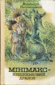 Книга Минимакс — карманный дракон, или День без родителей автора Анатолий Костецкий