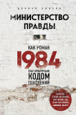 Книга Министерство правды. Как роман «1984» стал культурным кодом поколений автора Дориан Лински