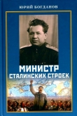 Книга Министр сталинских строек (10 лет во главе МВД) автора Юрий Богданов