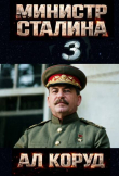Книга Министр товарища Сталина 3 (СИ) автора Ал Коруд