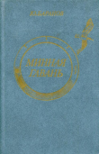 Книга Минная гавань автора Юрий Баранов