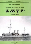 Книга Минные заградители типа Амур (1895-1941 гг.) автора Владимир Крестьянинов