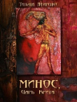 Книга Минос, царь Крита (СИ) автора Татьяна Назаренко