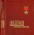 Книга Минск — город-герой автора Справочник