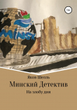 Книга Минский детектив автора Яков Шелль