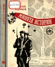 Книга Минута истории (Повести и рассказы) автора Николай Жданов