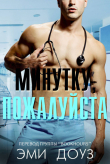 Книга Минутку, пожалуйста (ЛП) автора Эми Доуз