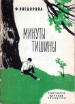 Книга Минуты тишины автора Фрида Вигдорова