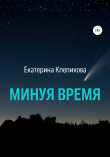 Книга Минуя время автора Екатерина Клепикова
