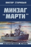 Книга Минзаг "Марти" (СИ) автора Виктор Старицын