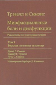 Книга Миофасциальные боли и дисфункции. Руководство по триггерным точкам (в 2-х томах). Том 1. Верхняя половина туловища автора Луис Симонс