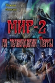 Книга Мир-2 на телевидении Терры (СИ) автора Максим Алексеев