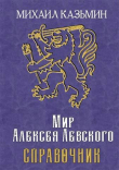 Книга Мир Алексея Левского. Справочник (СИ) автора Михаил Казьмин