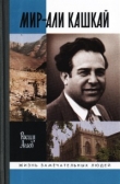 Книга Мир-Али Кашкай автора Расим Агаев