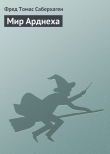 Книга Мир Арднеха [= Земля во власти волшебства] автора Фред Саберхаген