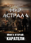 Книга Мир Астрала. Книга вторая: Каратели(ли) автора Рэнди Айнс