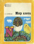 Книга Мир азота автора Айзек Азимов