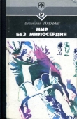 Книга Мир без милосердия автора Анатолий Голубев