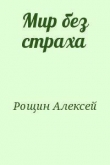 Книга Мир без страха автора Алексей Рощин