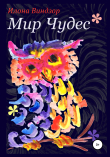 Книга Мир Чудес автора Илона Виндзор