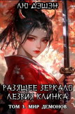 Книга Мир демонов (СИ) автора Лю Дэшэн