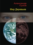 Книга Мир Деревьев автора Александр Сухов