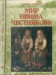 Книга Мир Ефима Честнякова автора Виктор Игнатьев