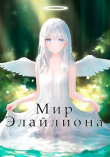 Книга Мир Элайлиона (СИ) автора Давид Саражаков