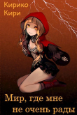Книга Мир, где мне не очень рады (СИ) автора Кирико Кири