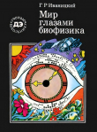 Книга Мир глазами биофизика автора Генрих Иваницкий