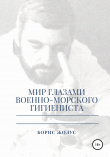 Книга Мир глазами военно-морского гигиениста автора Борис Жолус