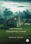 Книга Мир Хроноса. Повелитель Стихий автора Виталий Литвин
