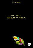 Книга Мир Ило. Повесть о Марге автора Елена Груздева