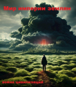Книга Мир империи землян (СИ) автора Sleeping