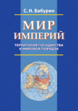 Книга Мир империй. Территория государства и мировой порядок автора Сергей Бабурин