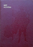 Книга Мир истории: Русские земли в XIII-XV веках автора Федор Шахмагонов