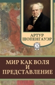 Книга Мир как воля и представление автора Артур Шопенгауэр