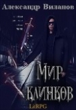 Книга Мир клинков (СИ) автора Александр Виланов