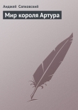 Книга Мир короля Артура автора Анджей Сапковский