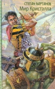 Книга Мир Кристалла (гепталогия) автора Степан Вартанов