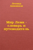 Книга Мир Лема: словарь и путеводитель (СИ) автора Леонид Ашкинази