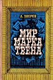 Книга Мир Марка Твена автора Алексей Зверев
