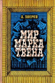 Книга Мир Марка Твена автора Марк Твен