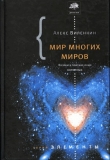 Книга Мир многих миров. Физики в поисках иных вселенных. автора Александр Виленкин