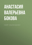 Книга Мир наизнанку автора Анастасия Бокова